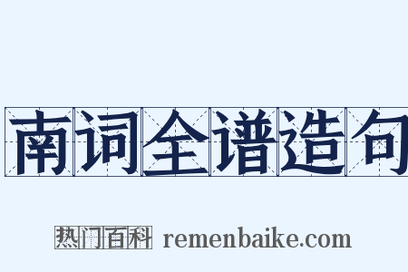 南词全谱造句是什么意思的图片